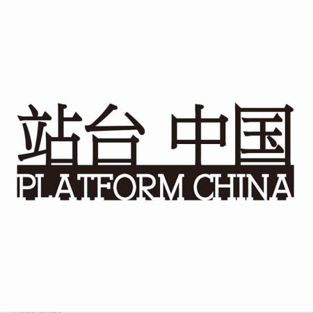 站台画廊