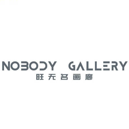 旺无名画廊