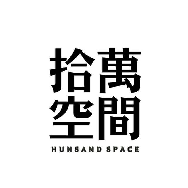 拾萬空间