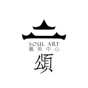 頌艺术中心