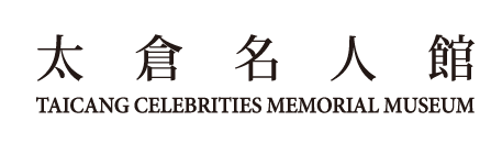太仓名人馆