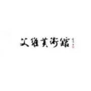 艾维美术馆