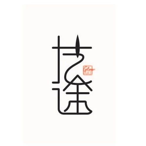 海南艺途