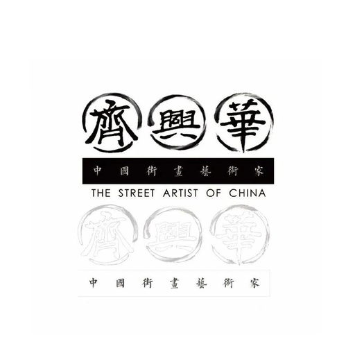 齐兴华·G-SPACE
