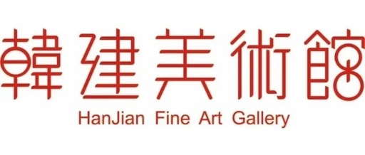 韩建美术馆