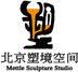 塑境工作室