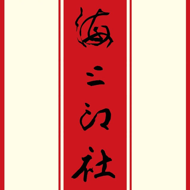 海上印社艺术中心