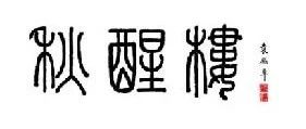 秋醒楼画廊