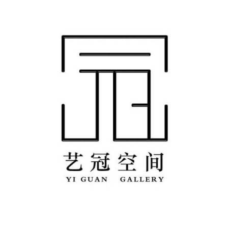 艺冠空间