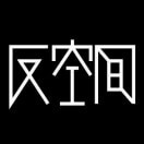 反空间