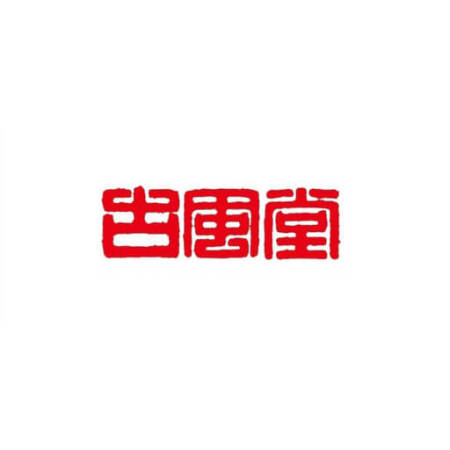 古风堂