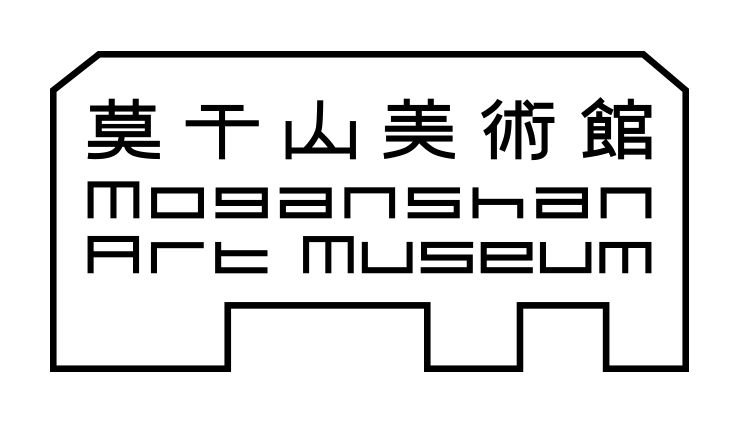 莫干山美术馆