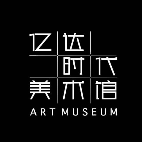亿达时代美术馆