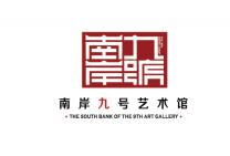 北京南岸九号艺术馆