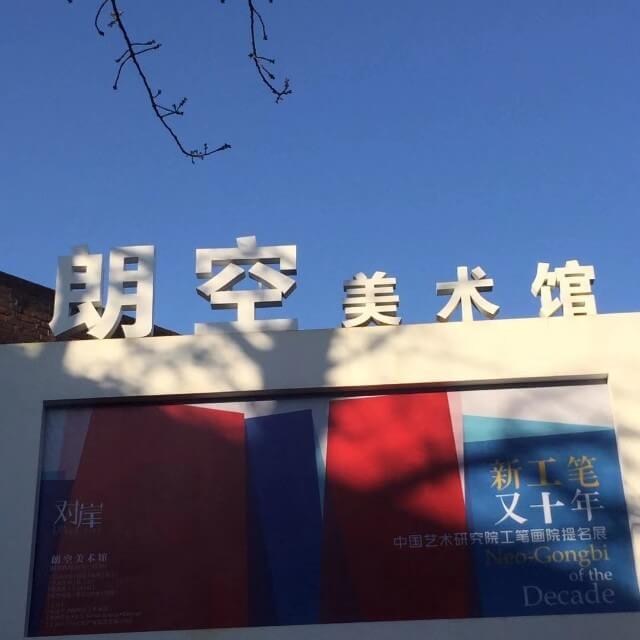 朗空美术馆